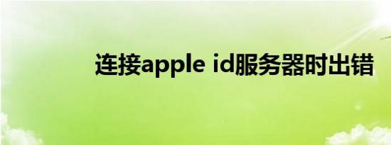 连接apple id服务器时出错