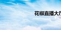 花椒直播大厅