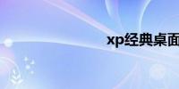 xp经典桌面