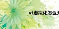 vt虚拟化怎么开启