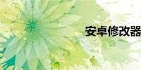 安卓修改器