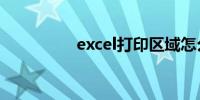 excel打印区域怎么调整