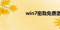 win7密匙免费激活码