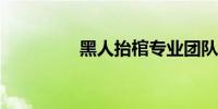 黑人抬棺专业团队表情包