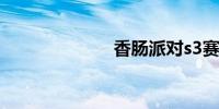 香肠派对s3赛季