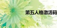 第五人格激活码领取