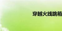 穿越火线跳箱子