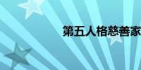 第五人格慈善家图片