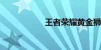 王者荣耀黄金狮子座