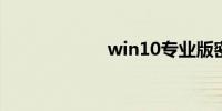 win10专业版密钥