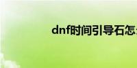 dnf时间引导石怎么获得