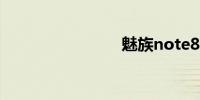 魅族note8