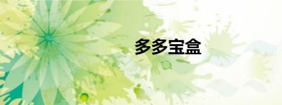 多多宝盒