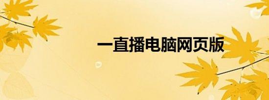 一直播电脑网页版