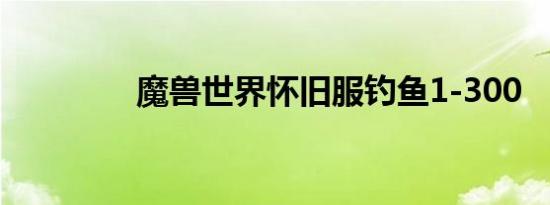 魔兽世界怀旧服钓鱼1-300