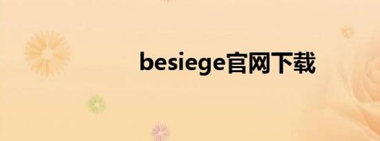 besiege官网下载