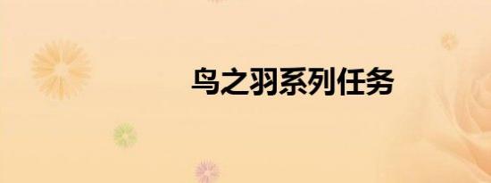 鸟之羽系列任务