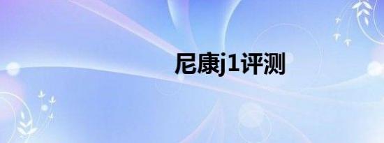 尼康j1评测