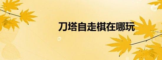 刀塔自走棋在哪玩