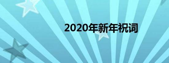 2020年新年祝词