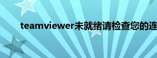 teamviewer未就绪请检查您的连接