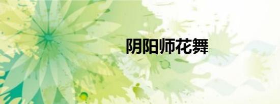 阴阳师花舞