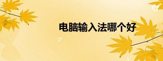 电脑输入法哪个好