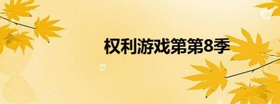 权利游戏第第8季