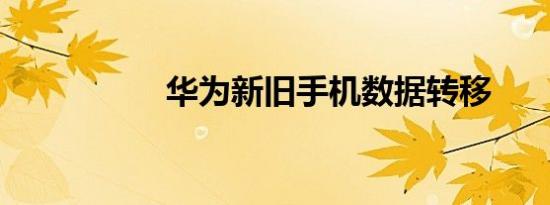 华为新旧手机数据转移