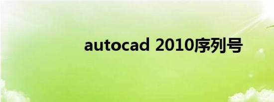 autocad 2010序列号
