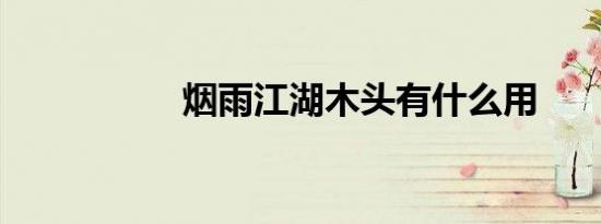 烟雨江湖木头有什么用