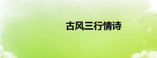 古风三行情诗