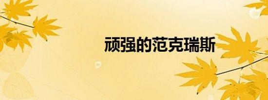 顽强的范克瑞斯