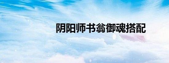 阴阳师书翁御魂搭配