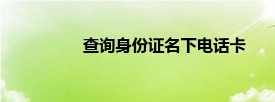 查询身份证名下电话卡