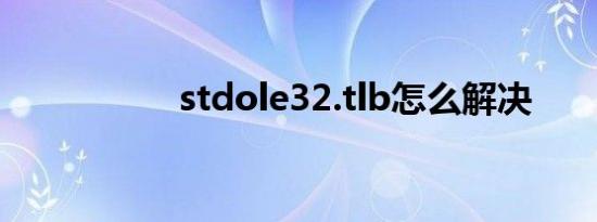 stdole32.tlb怎么解决