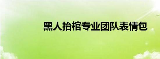 黑人抬棺专业团队表情包