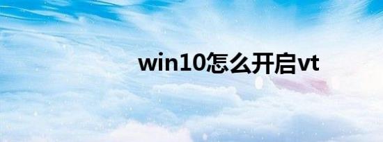 win10怎么开启vt