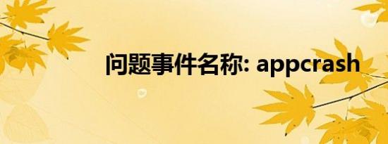 问题事件名称: appcrash
