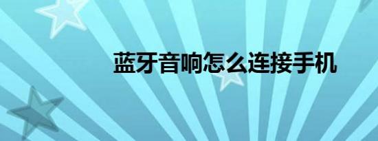 蓝牙音响怎么连接手机