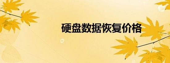 硬盘数据恢复价格