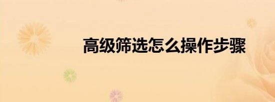 高级筛选怎么操作步骤