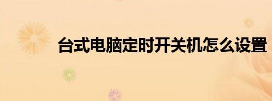 台式电脑定时开关机怎么设置