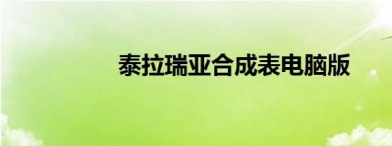 泰拉瑞亚合成表电脑版