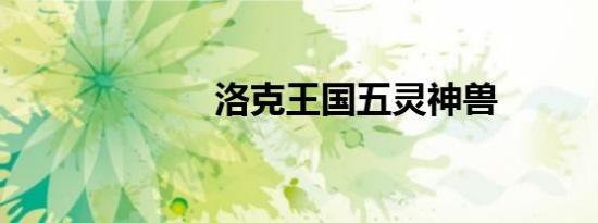 洛克王国五灵神兽