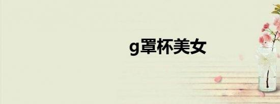 g罩杯美女