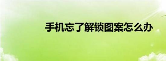 手机忘了解锁图案怎么办