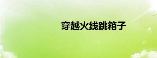 穿越火线跳箱子