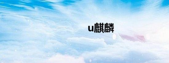 u麒麟