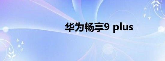 华为畅享9 plus